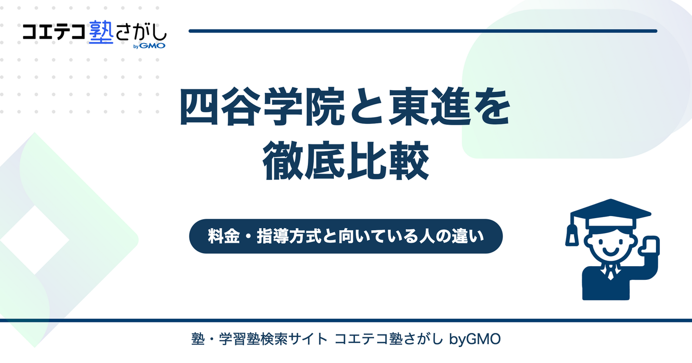 四谷学院と東進を徹底比較！料金・指導方式と向いている人の違いは？