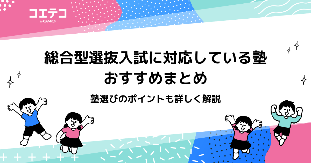 総合型選抜(AO入試)対策塾おすすめ14選【2026年最新】受講料やサポートを徹底比較