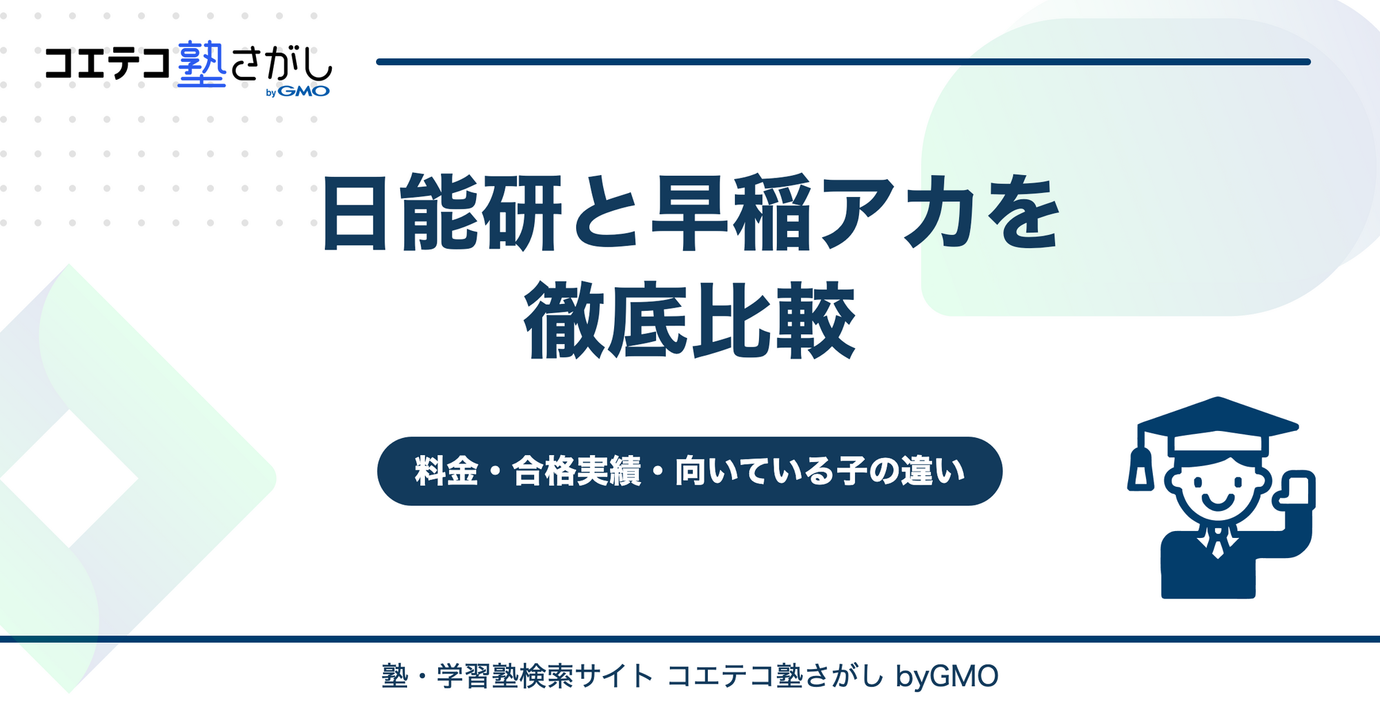 日能研と早稲アカを徹底比較！どっちがいい？料金・合格実績・向いている子の違いを解説