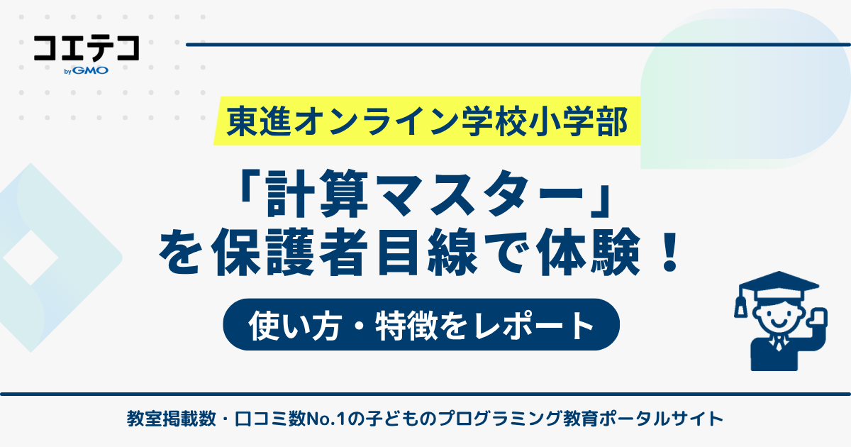 東進オンライン学校小学部「計算マスター」を保護者目線で体験！使い方・特徴をレポート