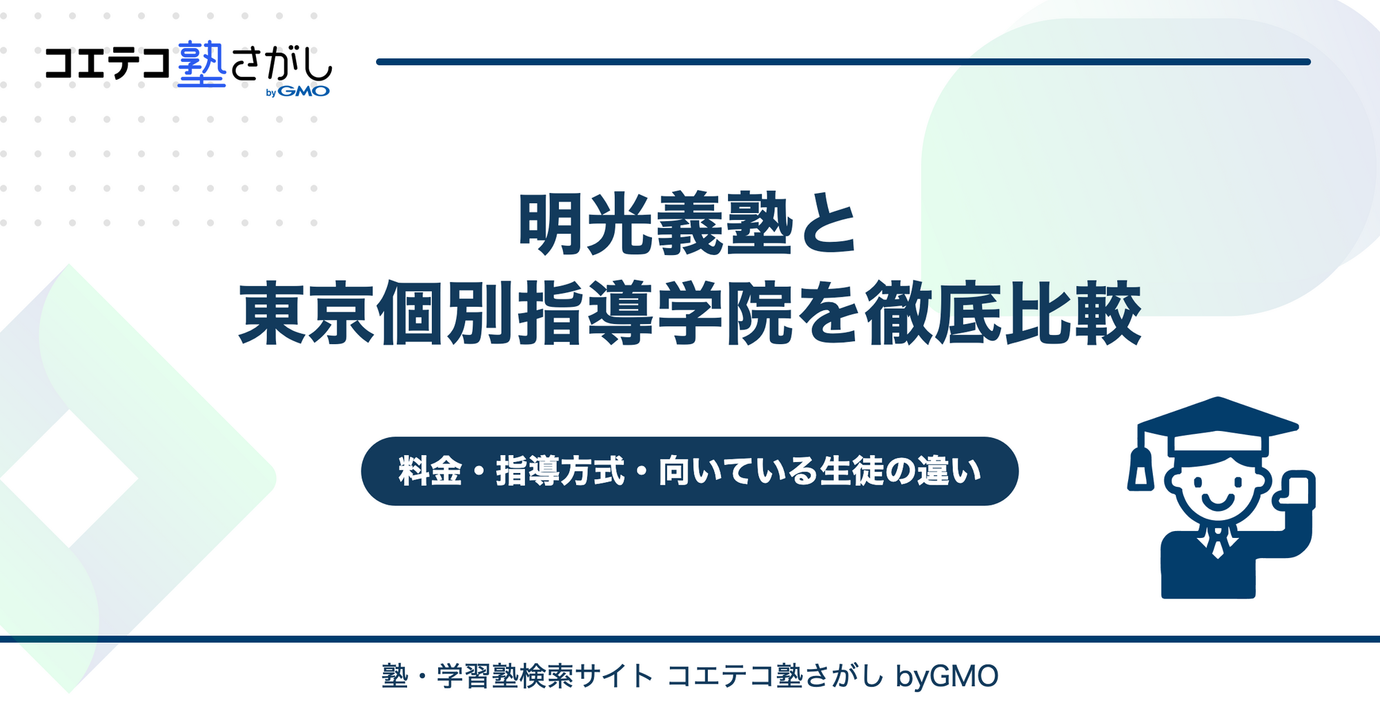 明光義塾と東京個別指導学院を徹底比較！料金・指導方式・向いている生徒の違いを解説