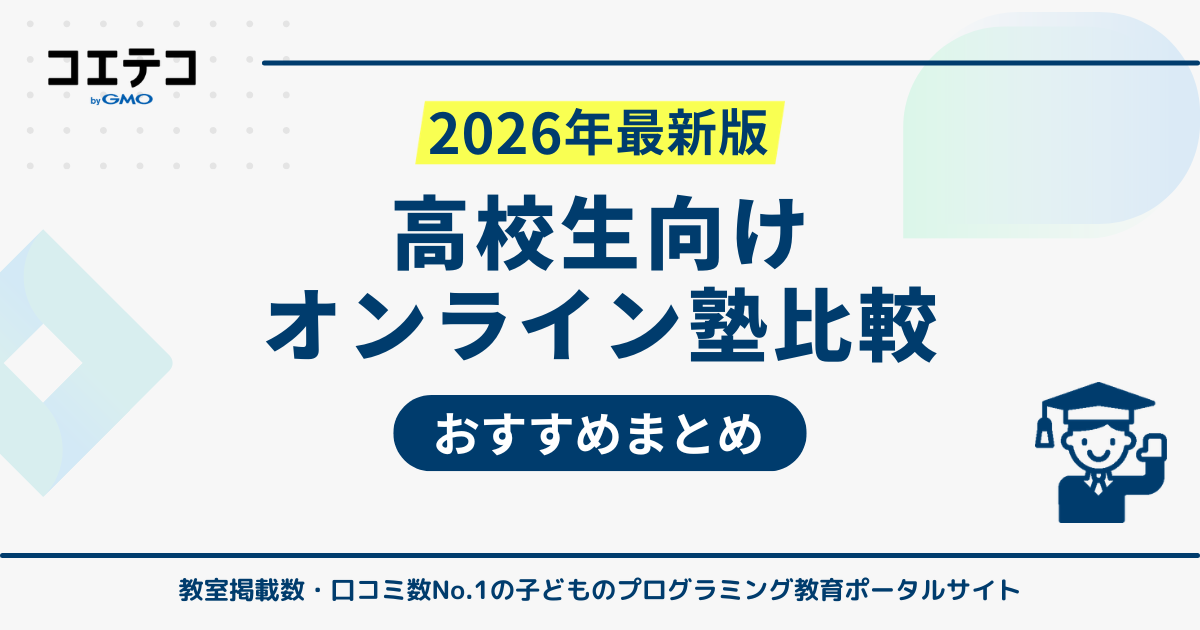 高校生向けオンライン塾おすすめランキング10選【2026年最新】費用・特徴・講師を徹底比較