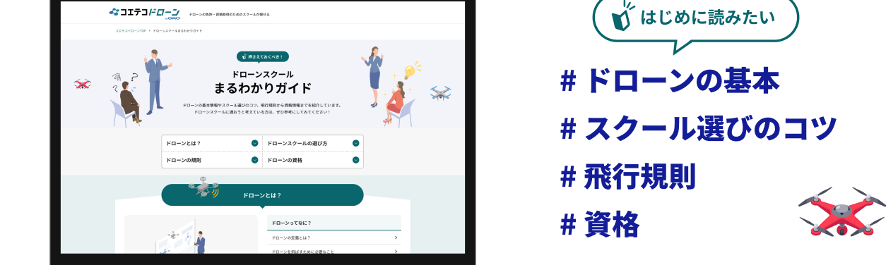 はじめに読みたい#ドローンの基本#スクール選びのコツ#飛行規則#資格