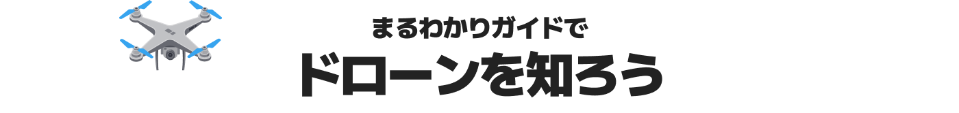 まるわかりガイドでドローンを知ろう
