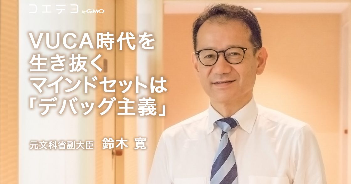 鈴木寛元文科副大臣が語る VUCA時代を生き抜くデバッグ主義の重要性