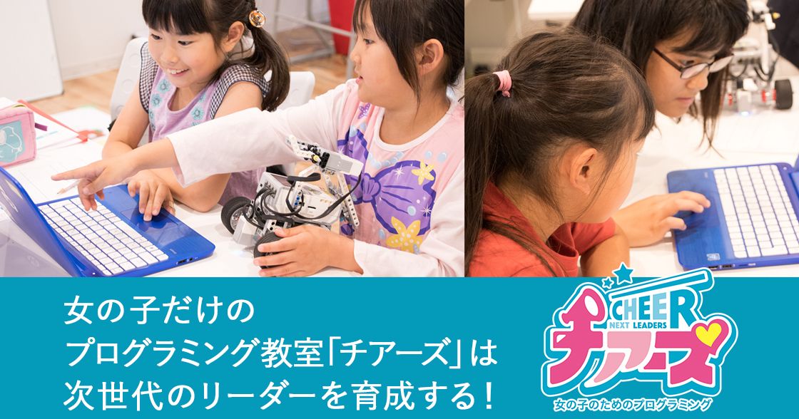 女の子だけのプログラミング教室「チアーズ」は、次世代のリーダーを育成する！