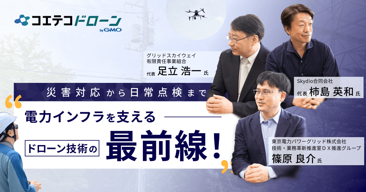 東京電力パワーグリッド×Skydio×グリッドスカイウェイ｜電力インフラを支えるドローン技術の最前線に迫る