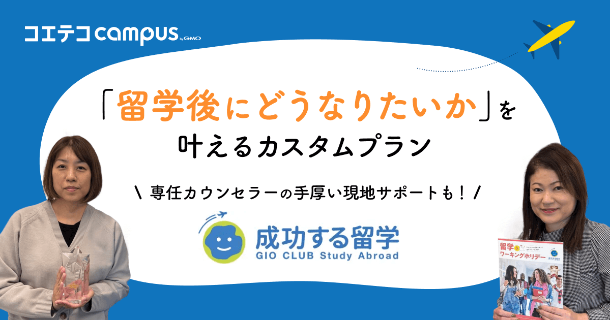 「留学後にどうなりたいか」を叶えるカスタムプラン  専任カウンセラーの手厚い現地サポートも！  成功する留学