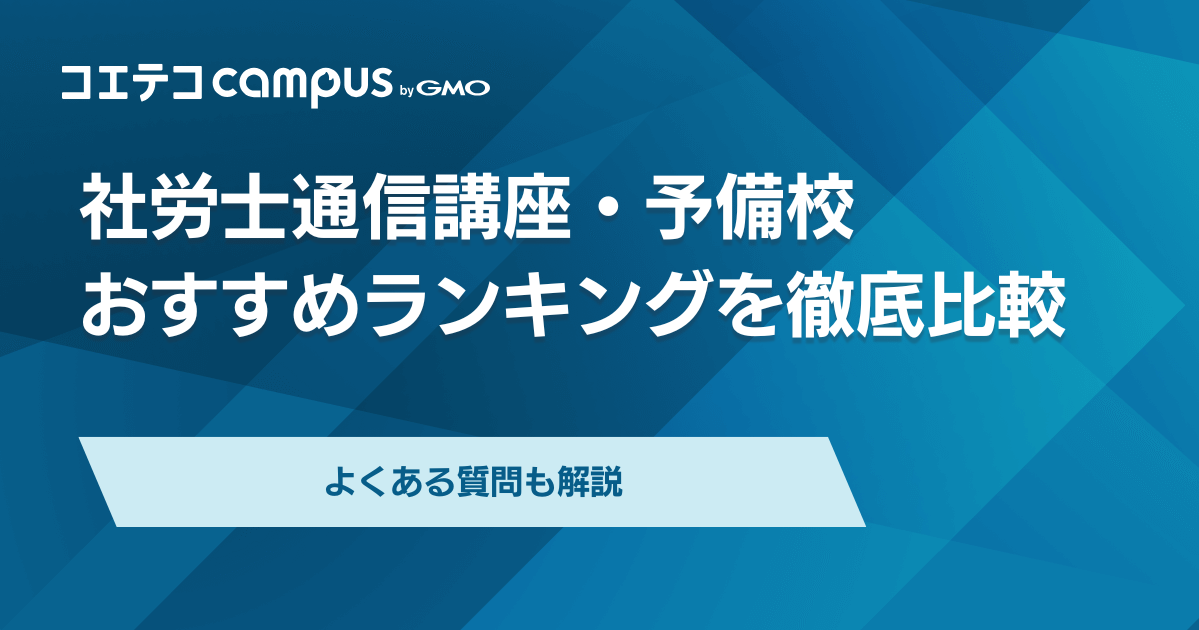 社労士通信講座おすすめランキング10選【2026年最新】予備校も比較