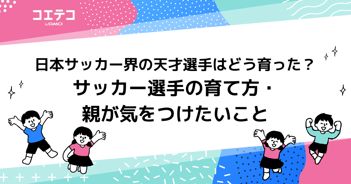 プロサッカー選手になる子の特徴！幼少期・小学生時代が大事？