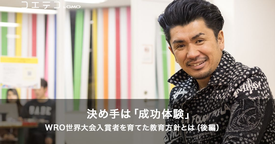 決め手は「成功体験」WRO世界大会入賞者を育てた教育方針とは（後編）