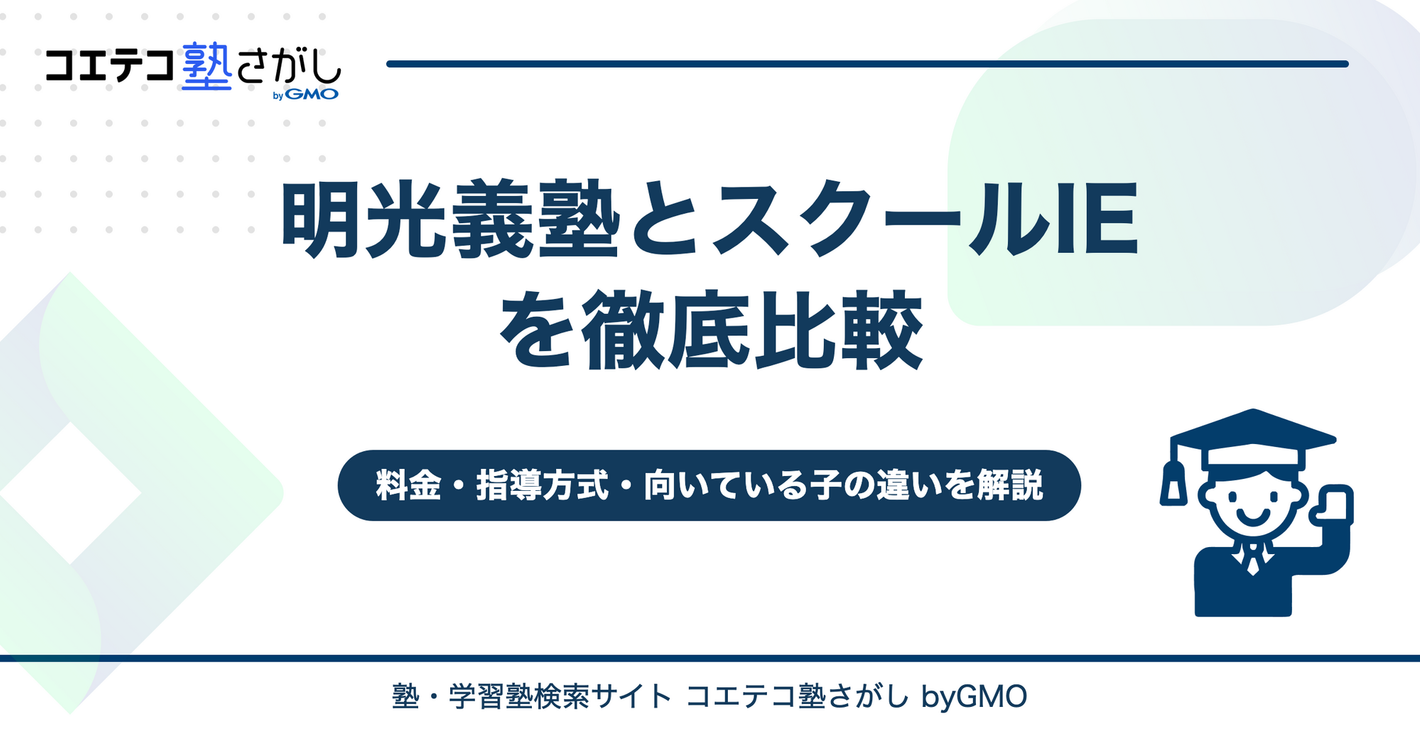 明光義塾とスクールIEを徹底比較