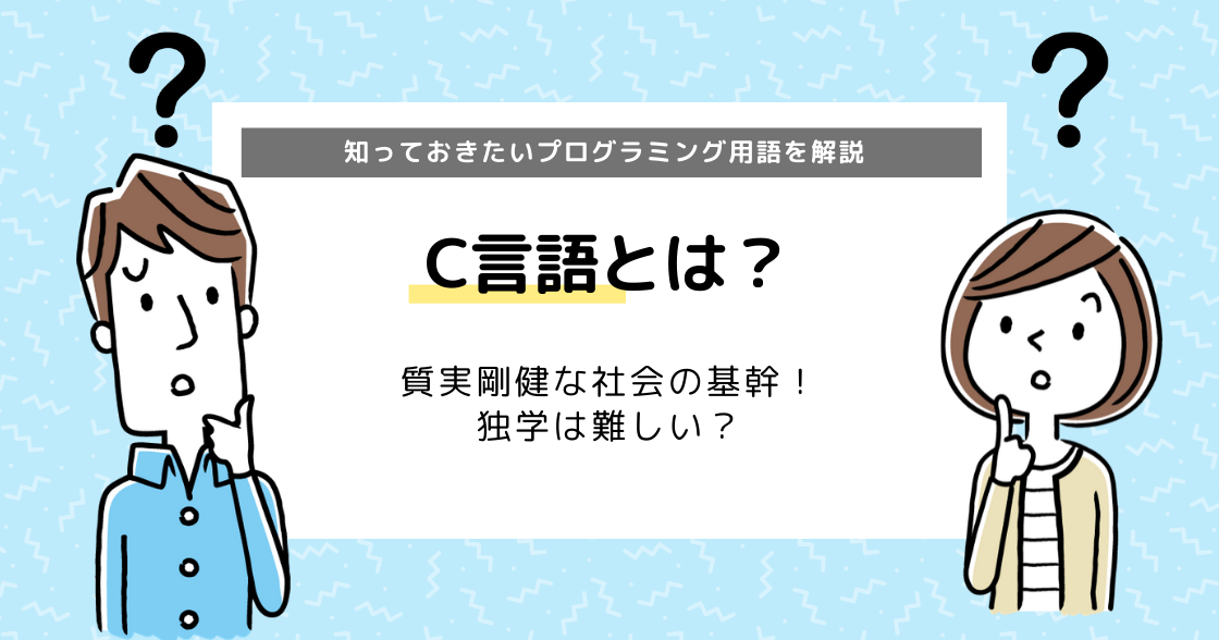 【C言語の学習サイト・勉強方法】できることも徹底解説