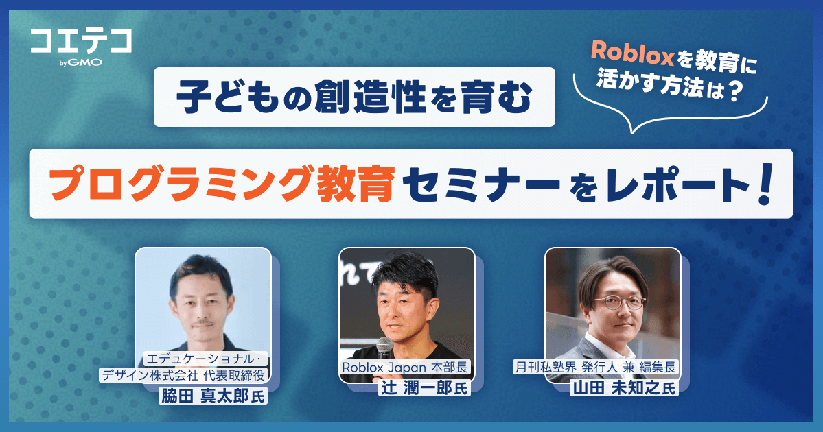 Roblox教育の最前線――プログラミング新時代のデジタル教材活用事例を徹底レポート