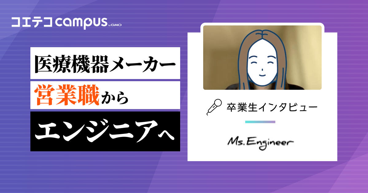 キャリアも人生も諦めない！ハイスキルな女性エンジニアを育成するプログラミングスクール・Ms.Engineerの卒業生インタビュー