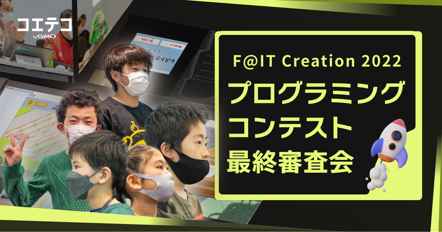 （レポート）F@IT Creation 2022 プログラミングコンテスト最終審査会