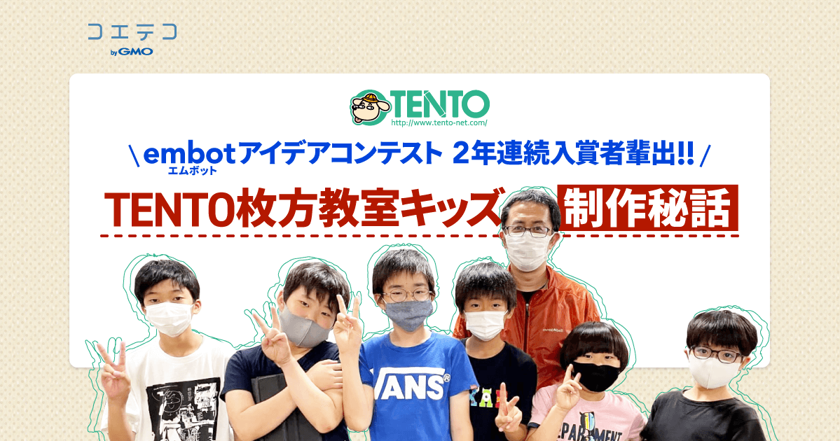 （取材）「embotアイデアコンテスト」2年連続で入賞者を輩出、TENTO枚方教室のキッズに制作秘話を聞きました！
