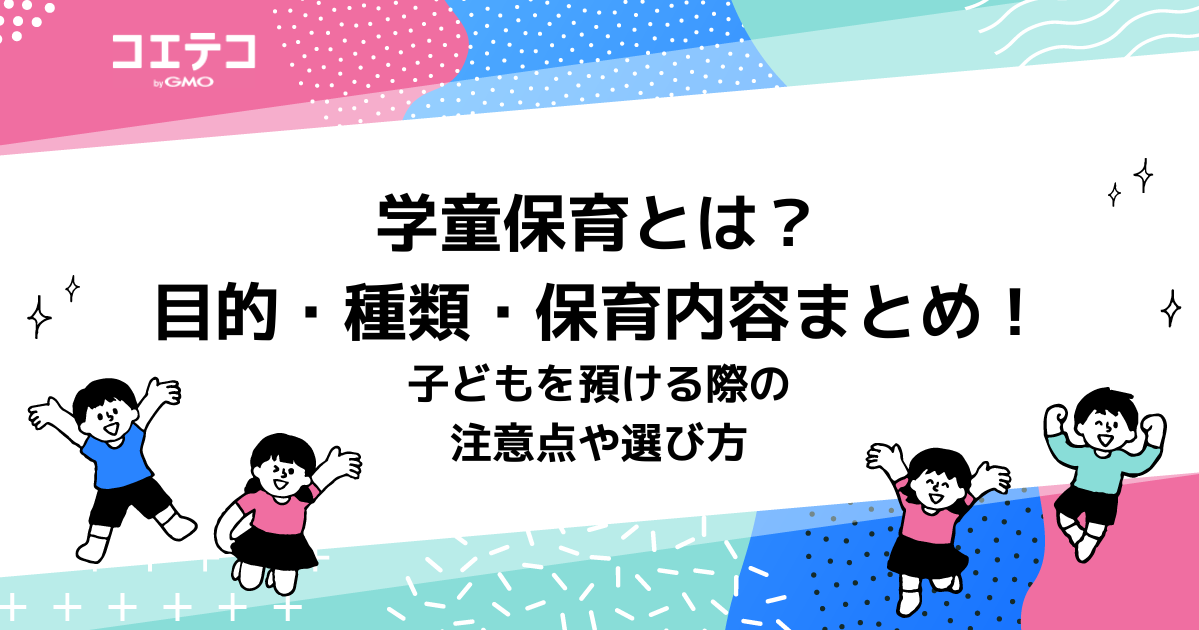 学童保育とは？目的・種類・保育内容まとめ！子どもを預ける際の注意点や選び方