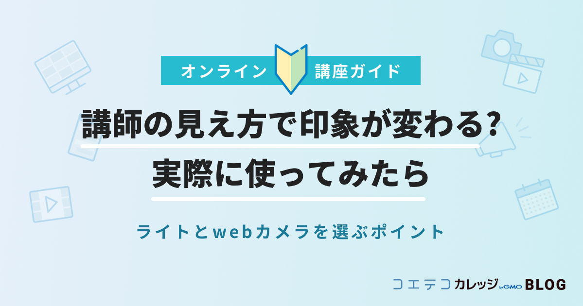 講師の見え方で印象が変わる?ライトとwebカメラを選ぶポイント・実際に使ってみたら