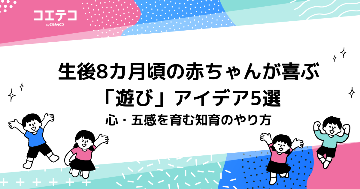生後8カ月頃の赤ちゃんが喜ぶ「遊び」アイデア5選 - 心・五感を育む知育のやり方