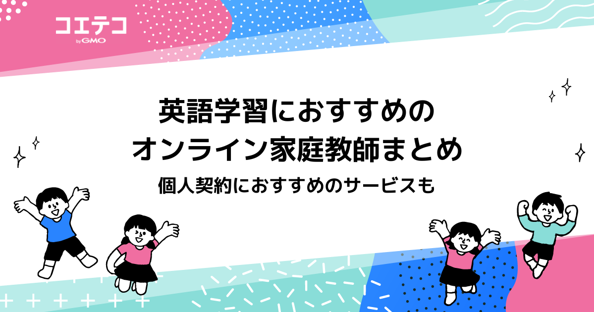 英語学習可能なオンライン家庭教師おすすめ10選！選び方や費用を徹底解説