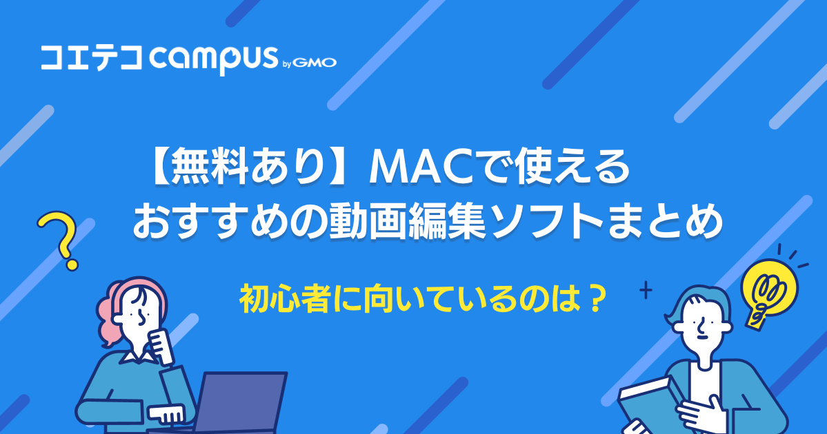 Mac用動画編集ソフトおすすめ6選！初心者に向いているのは？