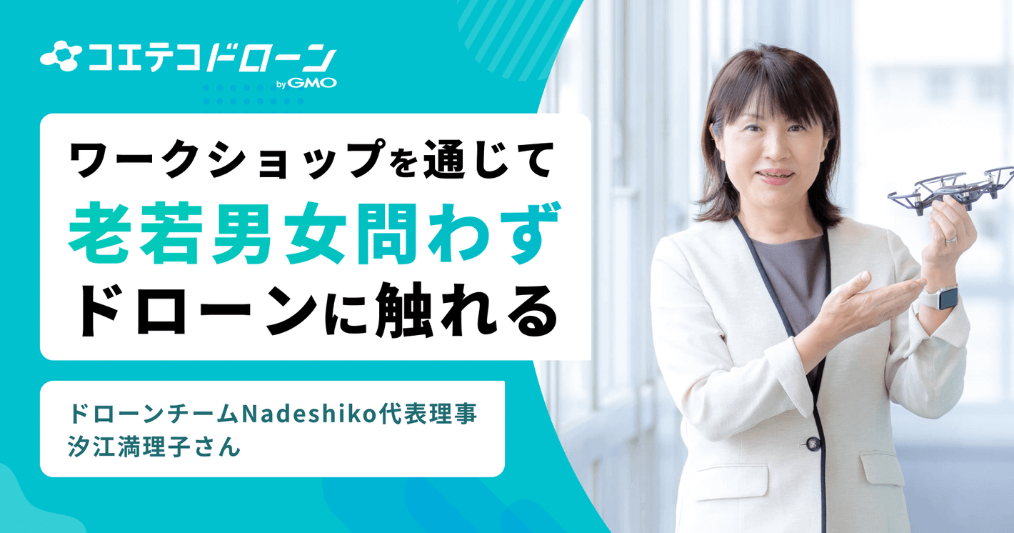 （取材）ドローンチームNadeshiko｜シニア・小中学生向けイベントを通じて社会貢献