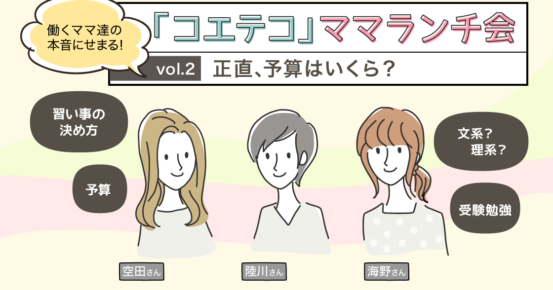 「コエテコ」ママランチ会 Vol.2 〜正直、予算はいくら？〜