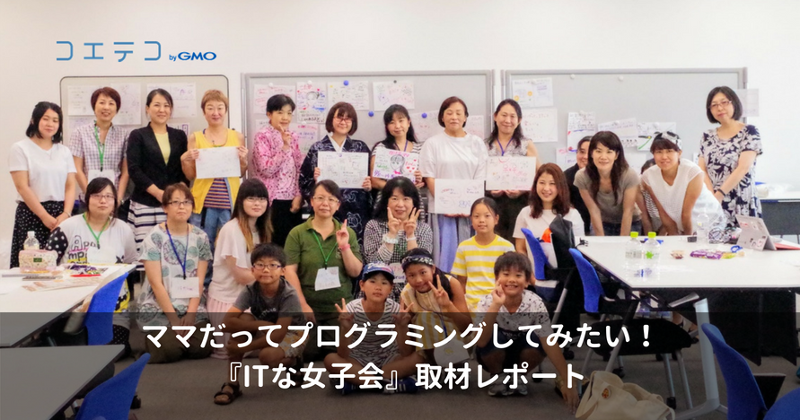 ママだってプログラミングしてみたい！ITな女子会に行ってきた！   