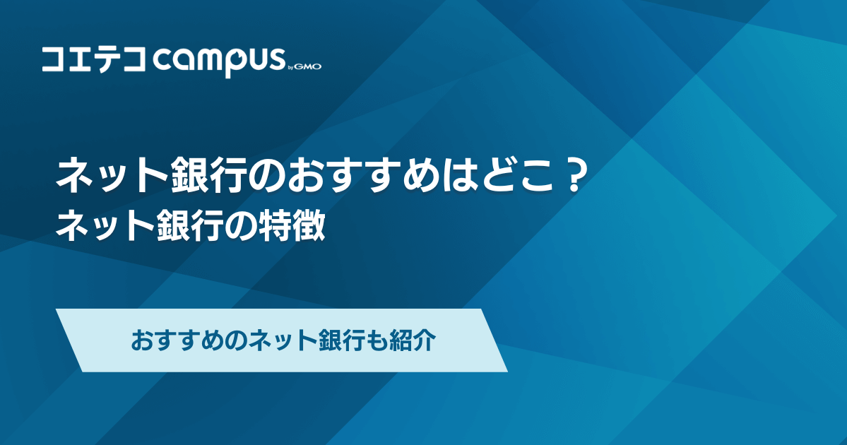 ネット銀行おすすめランキング8選【2026年最新】安全性や普段使いできるのか比較