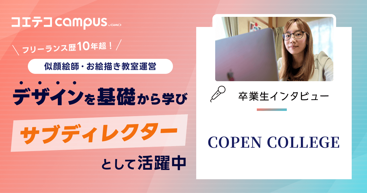 （取材）COPEN COLLEGE 卒業生インタビュー｜スキル習得〜実務まで手厚くサポート！同期や仲間とのつながりも魅力のスクール