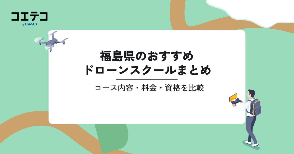 おすすめドローン教習所まとめ｜コース内容・料金・資格を比較（福島県）