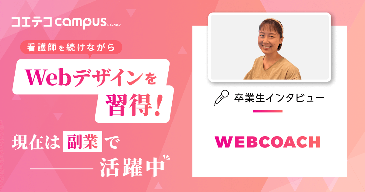 47種類のWEBスキルを学べる「WEBCOACH」卒業生インタビュー｜Webデザインスキル習得で案件獲得！飛び込み営業も成功