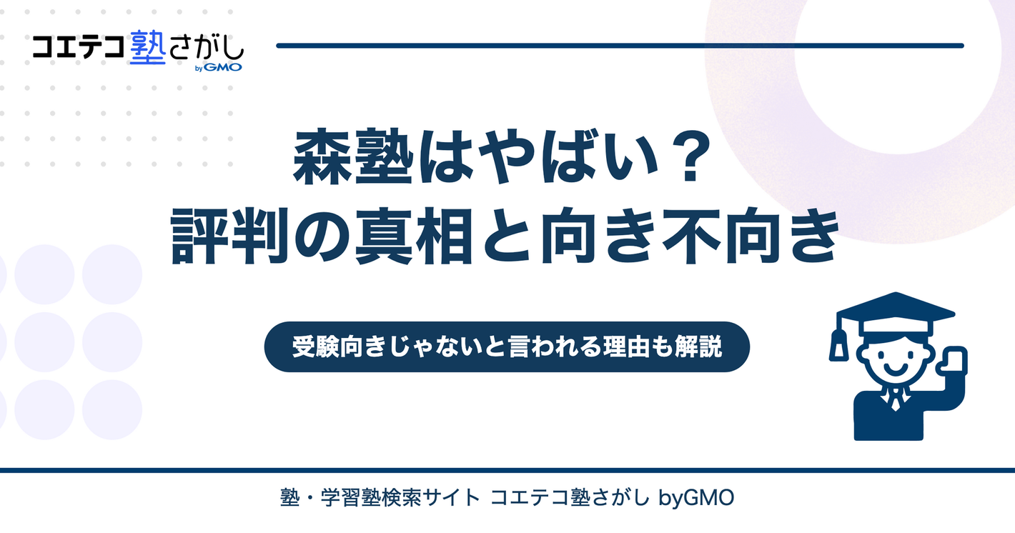 森塾はやばい？ひどい・受験向きじゃないと言われる理由と向いている人の特徴