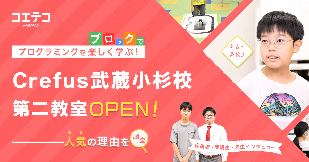 （取材）Crefus武蔵小杉校｜2つ目の校舎をオープン！人気殺到の子ども向けロボット教室に突撃取材