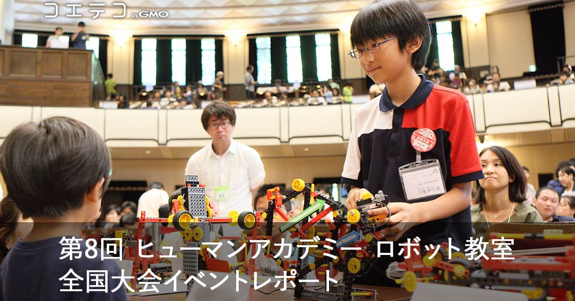 第8回 ヒューマンアカデミー ロボット教室 全国大会イベントレポート