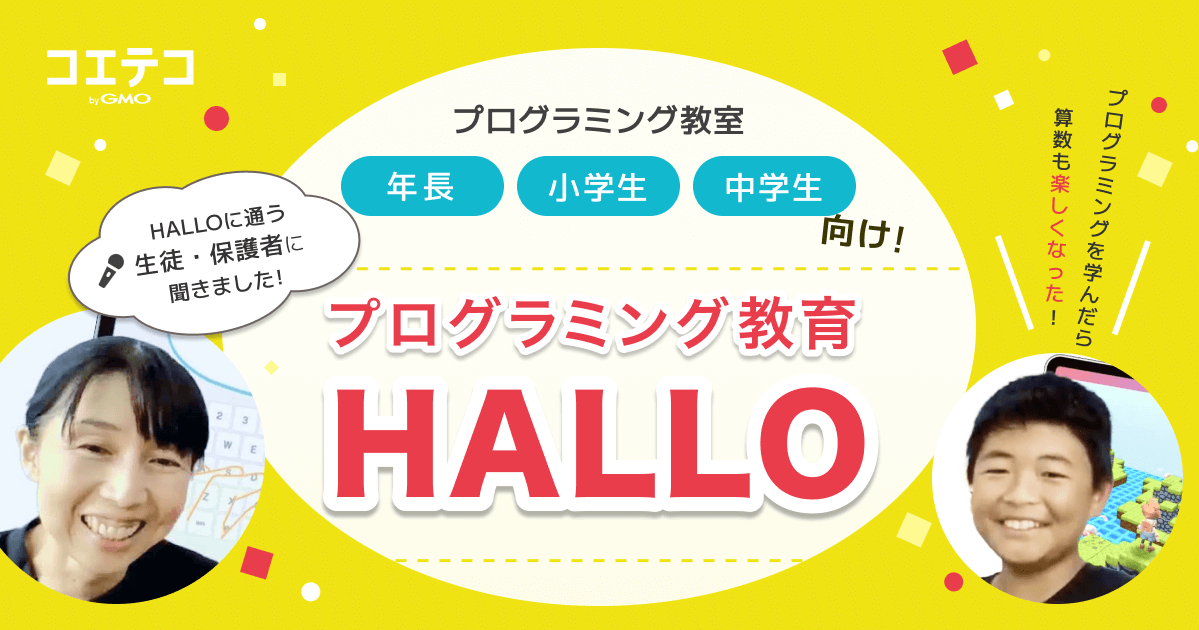 （取材）プログラミング教育HALLO｜プログラミングで読解力・成績がアップ？！生徒・保護者インタビュー