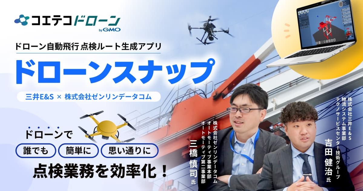 ドローン自動飛行点検ルート生成アプリ「ドローンスナップ」開発の裏側を取材