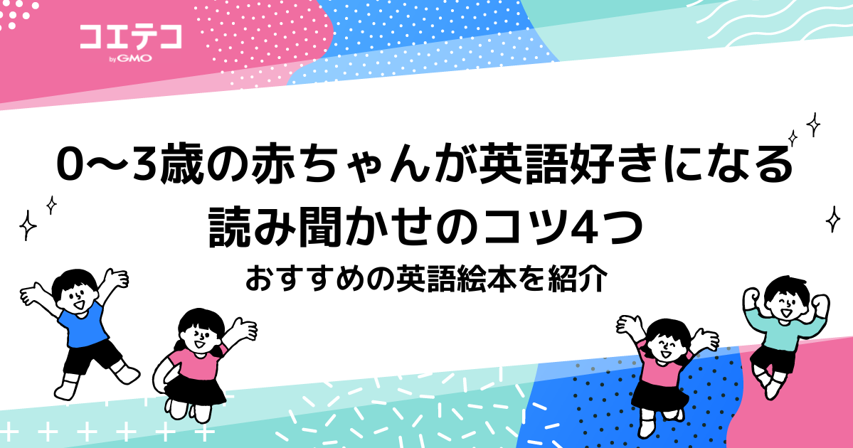 0～3歳の赤ちゃんが英語好きになる読み聞かせのコツ4つ　おすすめの英語絵本を紹介
