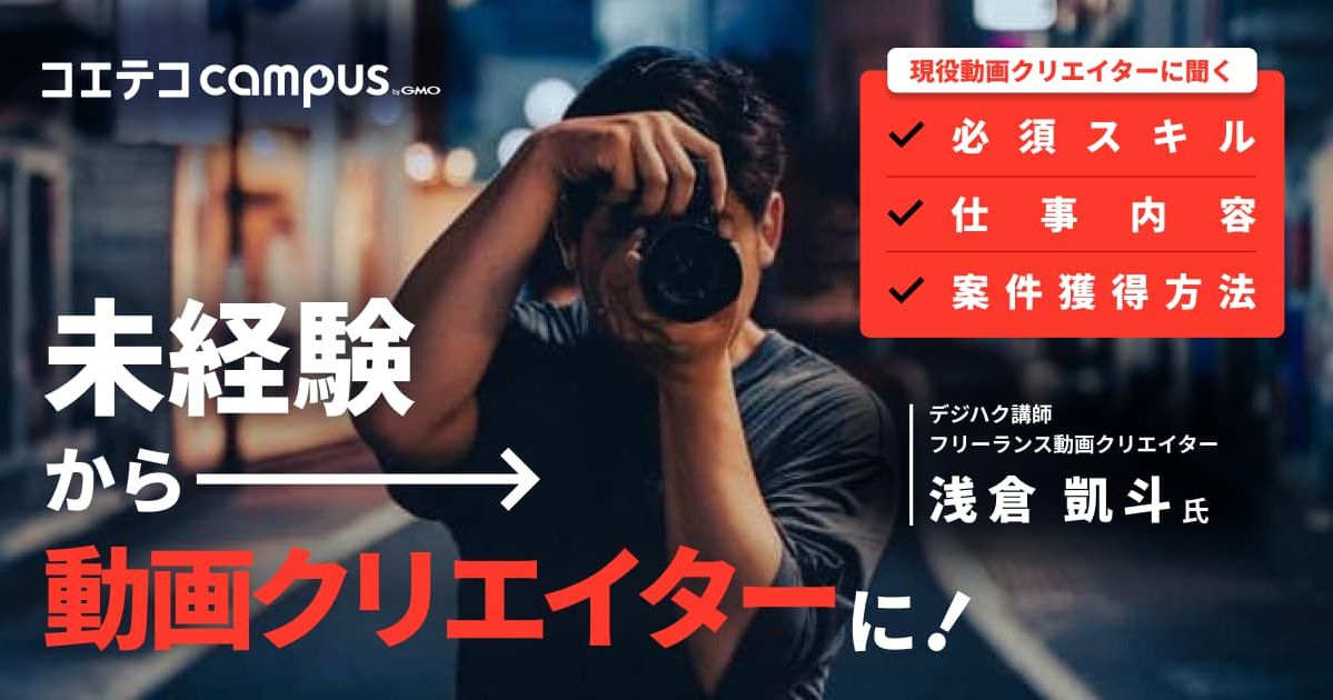 未経験から動画クリエイターに！ デジハク講師・現役動画クリエイターに聞く