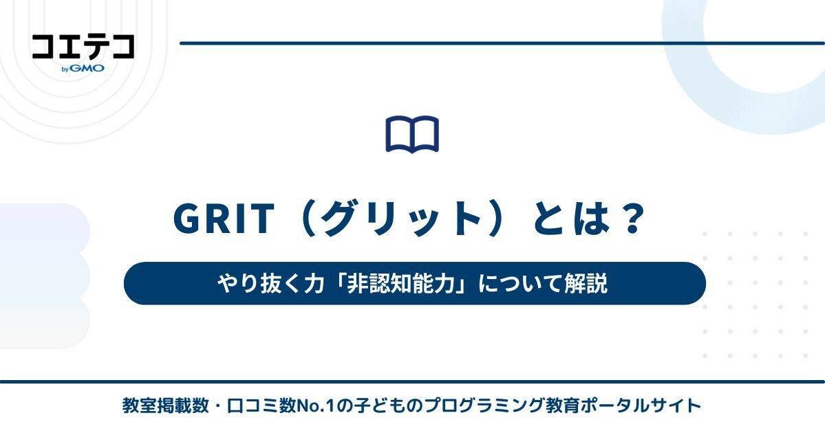 GRIT（グリット）とは？やり抜く力「非認知能力」