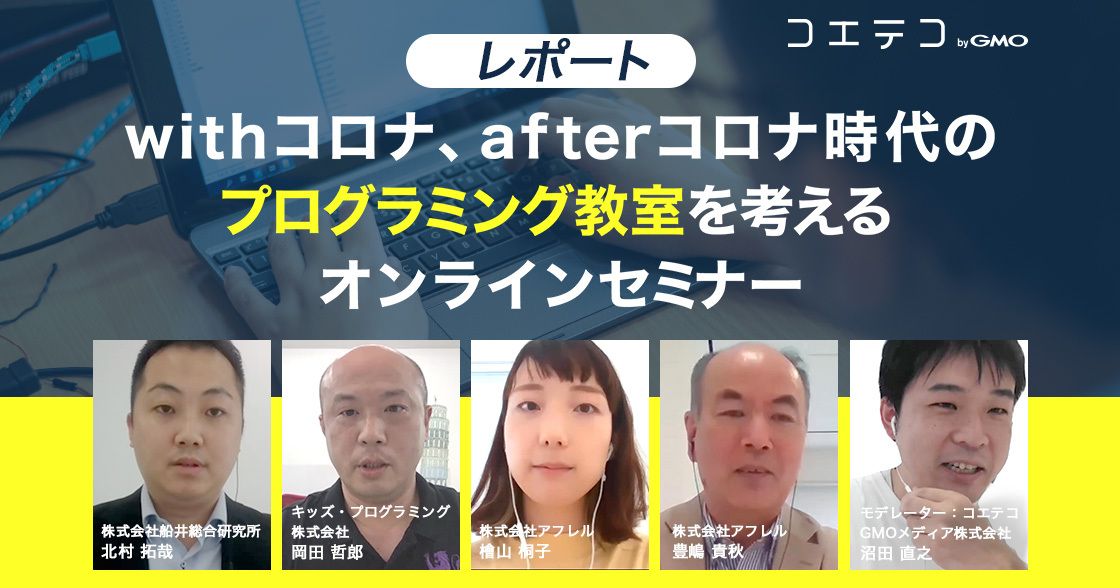 コロナの影響でプログラミング市場に変化が到来｜コエテコセミナーレポート