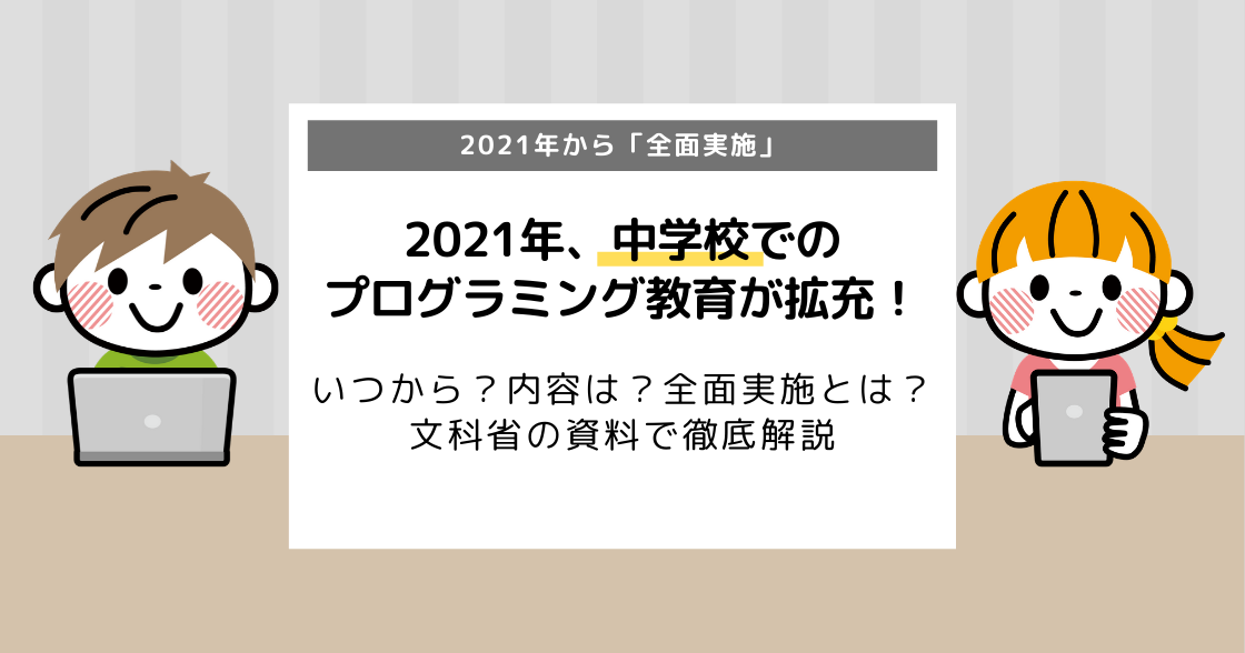2021年、中学校でのプログラミング教育が拡充！いつから？内容は？全面実施とは？