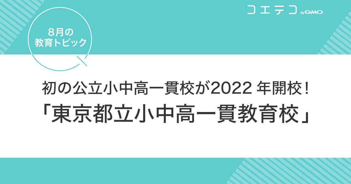 初の公立・小中高一貫校が2022年開校！東京都立小中高一貫教育校【8月の教育トピック】