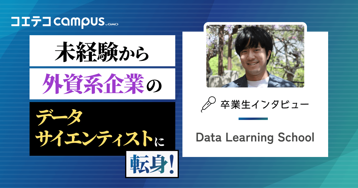 （取材）データラーニングスクール｜1年間の学習&サポート+コミュニティ活用でデータサイエンティストにキャリアチェンジ！卒業生インタビュー