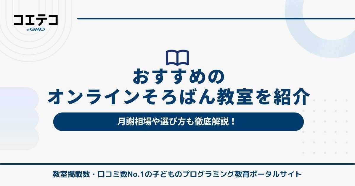 オンラインそろばん教室おすすめ【2026年最新版】月謝は安い？