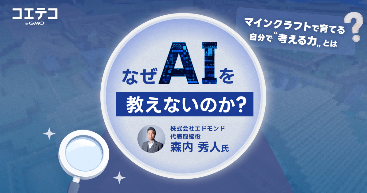 エドモンドの「AIを教えない」という選択｜マインクラフトで育てる、AI時代に負けない創造力