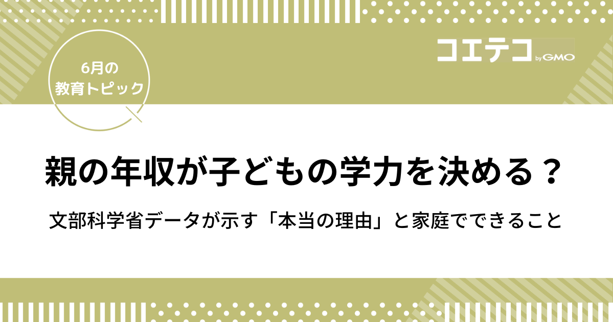 親の年収が子どもの学力を決める？文部科学省データが示す「本当の理由」と家庭でできること