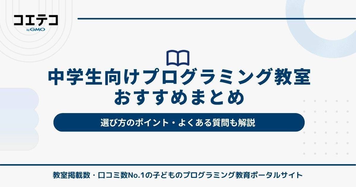 中学生向けプログラミング教室おすすめ10選！オンラインも【2026年最新】