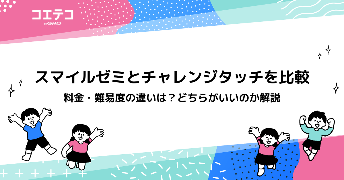スマイルゼミとチャレンジタッチどっちがいい？料金・難易度の違いを徹底比較！